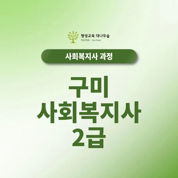구미 사회복지사 2급 자격증 취득조건 학점은행제 온라인과 실습 준비방법 썸네일