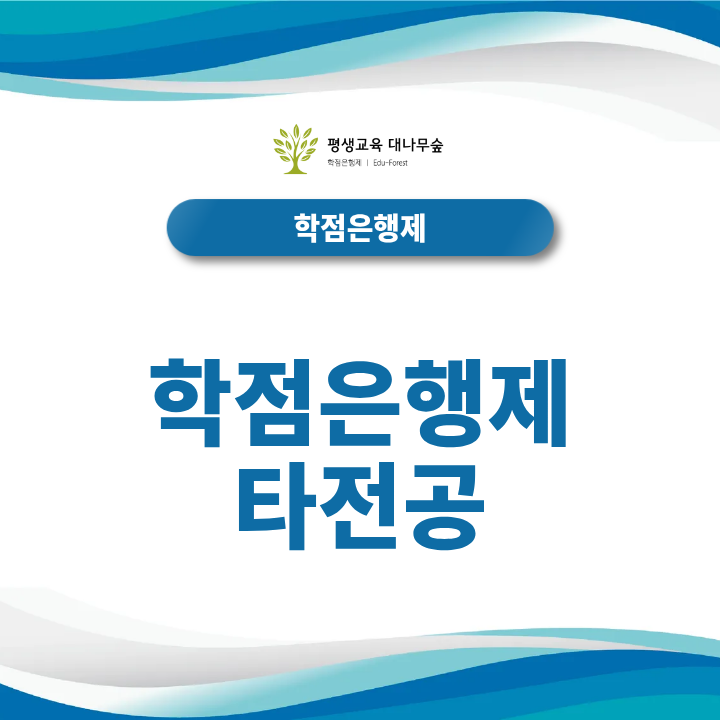 학점은행제 타전공으로 학위취득 진행하는 방법 썸네일