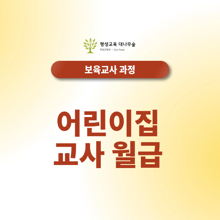 어린이집 교사 월급 2026년 호봉표 기준 및 각종 수당 총정리 썸네일
