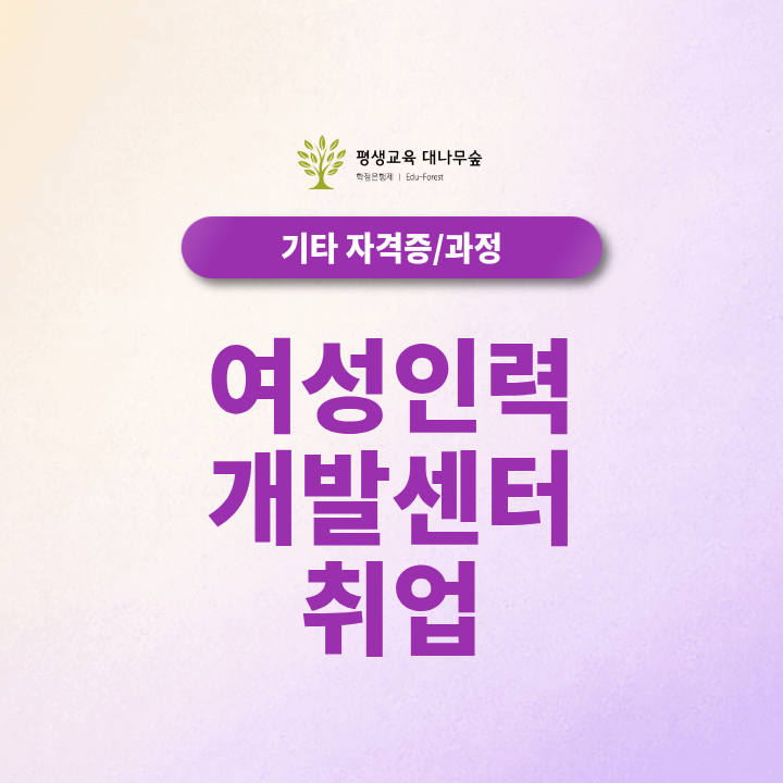 여성인력개발센터 취업, 고졸 경력단절여성은 어떻게 준비할까요? 썸네일