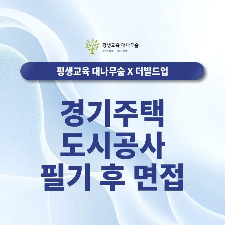 경기주택도시공사 필기 후 면접 대비, 예상질문부터 준비 꿀팁 썸네일