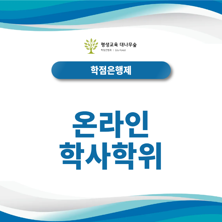 온라인 학사학위 취득방법, 고졸·전문대졸 학력별 기간과 조건은? 썸네일