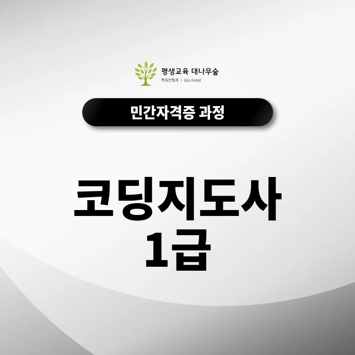 코딩지도사 1급, AI 시대에 어떻게 활용할 수 있을까요? 썸네일