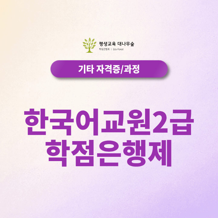한국어교원2급 학점은행제 취득방법 알아보기 썸네일