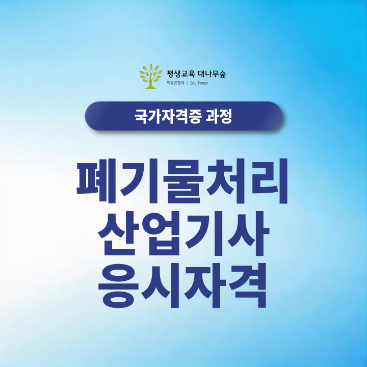 폐기물처리산업기사 응시자격 2027 시험일정 고졸/비전공자도 온라인으로 최단기간 준비하기 썸네일