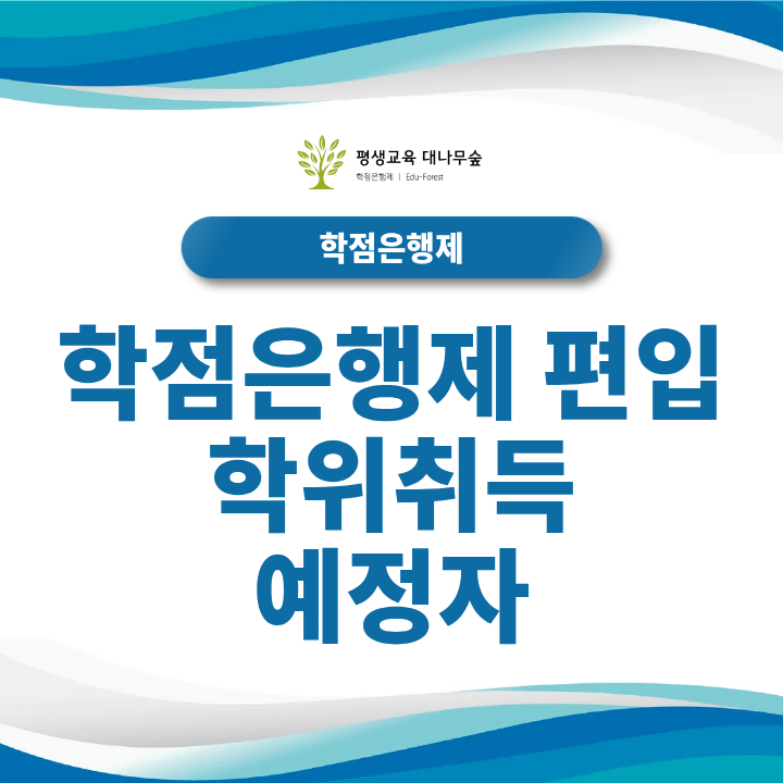 2027 학점은행제 편입 학위취득 예정자 지원자격과 학위취득예정증명서, 제출서류는 어떻게 확인할까? 썸네일