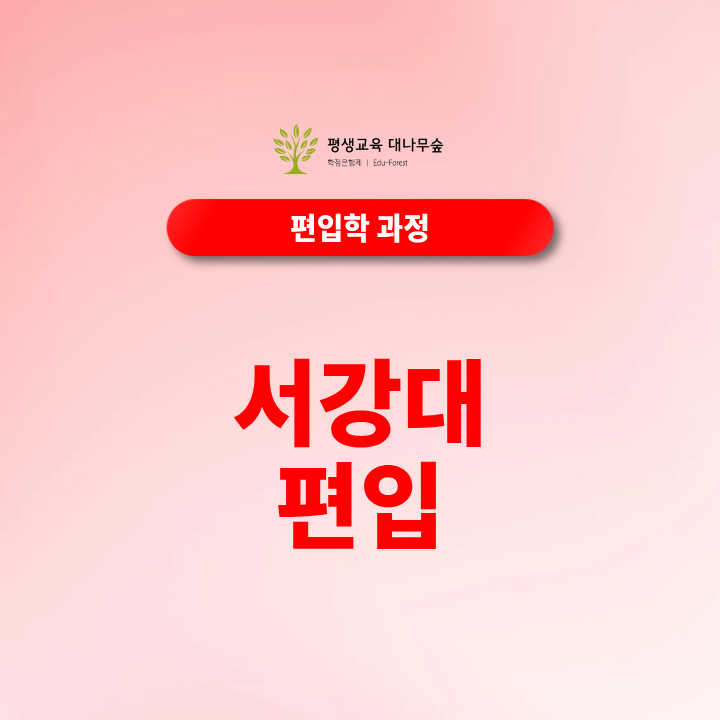 서강대편입, 일반편입 학사편입 지원자격은 어떻게 될까? 썸네일