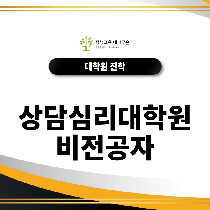 2027 상담심리대학원 비전공자, 진학할 수 있을까? 지원자격부터 선수과목과 준비방법까지 썸네일
