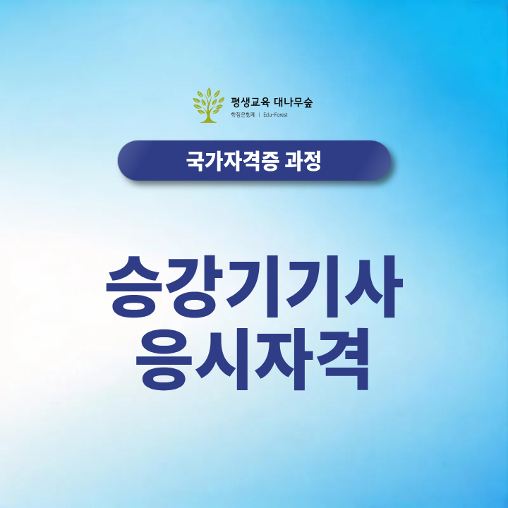 승강기기사 응시자격 106학점 만들고 비전공자도 2027년 시험 최단기간 합격하는 방법은? 썸네일