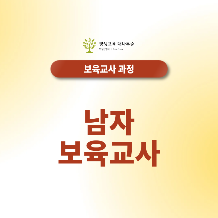 남자 보육교사, 어린이집 취업 남성도 준비할 수 있을까? 썸네일