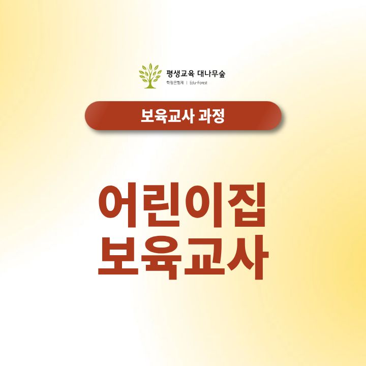 어린이집 보육교사, 유아교육과를 나오지 않아도 가능합니다 썸네일
