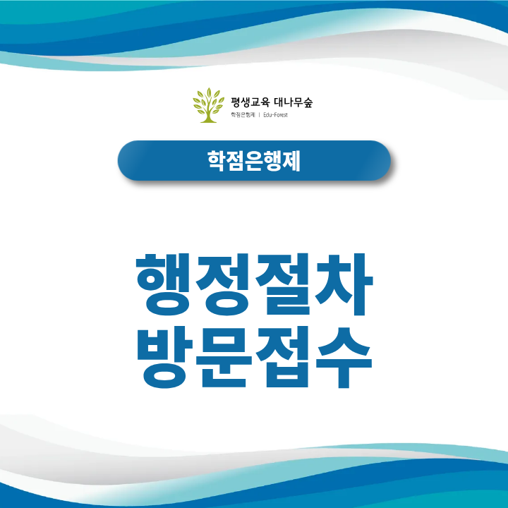 행정절차 방문접수 국가평생교육진흥원 위치와 준비 서류는? 썸네일