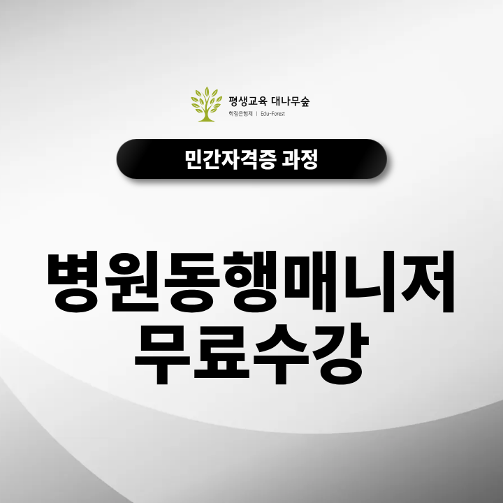 병원동행매니저 무료수강으로 취업까지 연계하는 방법 썸네일