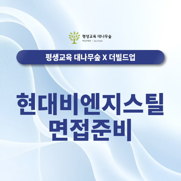 현대비엔지스틸 면접 준비, 자주 나오는 질문과 답변 전략 총정리 썸네일