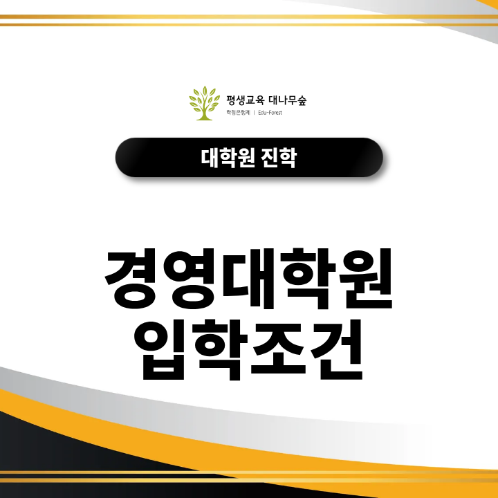 경영대학원 입학조건, 비전공자도 지원할 수 있을까? 학력 조건 한눈에 확인하기 썸네일