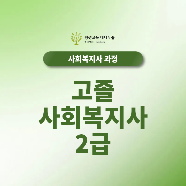 고졸 사회복지사2급 취득방법 궁금하면 클릭 썸네일