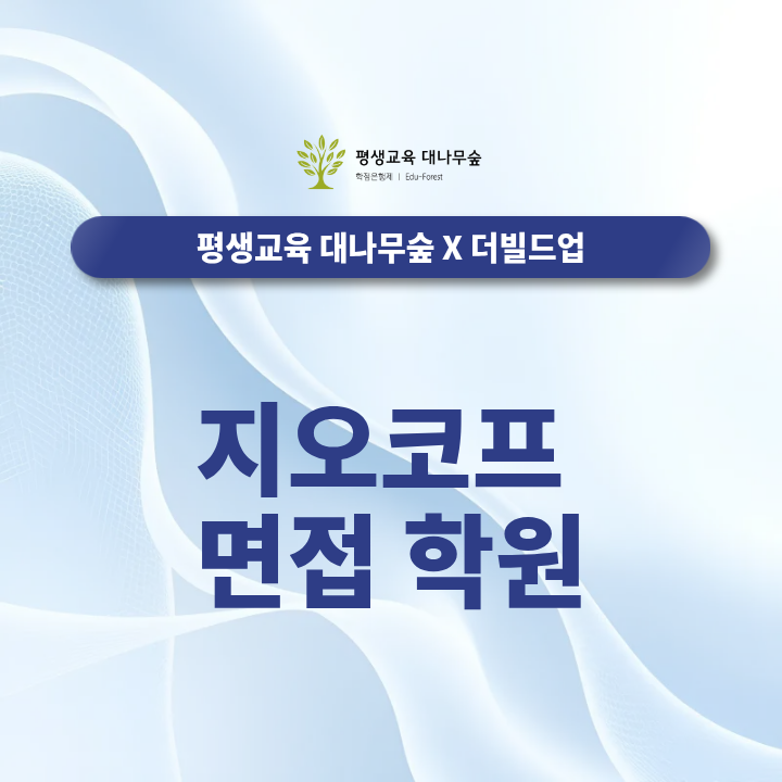 지오코프 면접 학원 예상 질문과 답변 준비, 어디서부터 시작할까? 썸네일