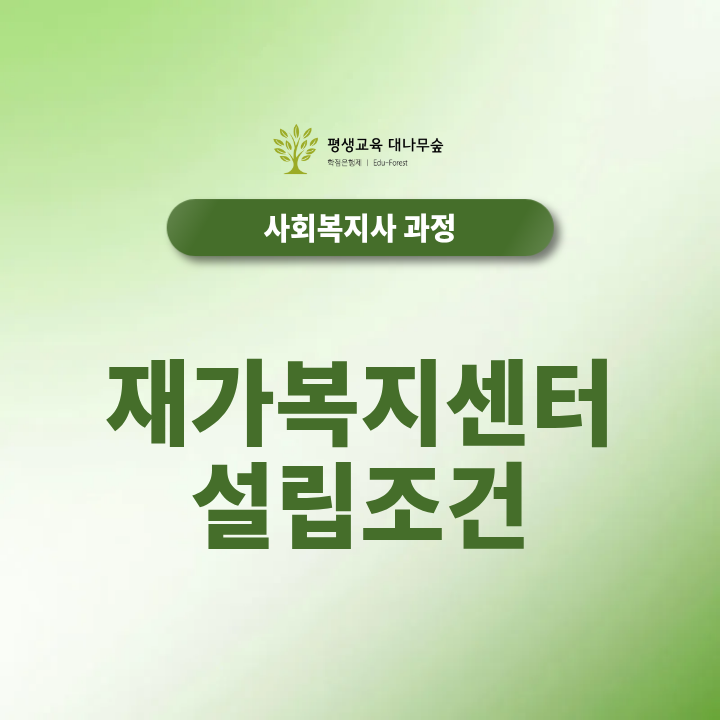 재가복지센터 설립조건, 단기간으로 준비 가능할까? 사회복지사 자격증 준비하는 방법 썸네일