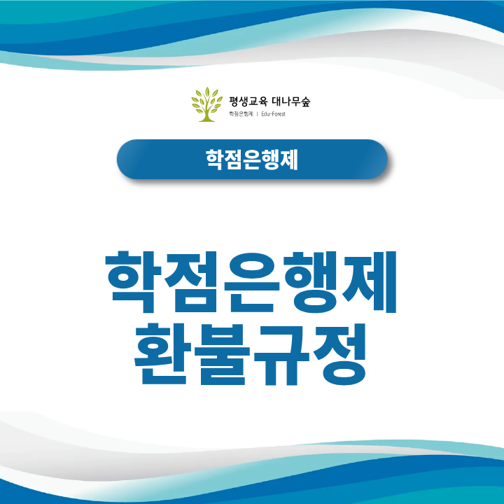 학점은행제 환불규정 학습비 반환 기준과 신청 방법 완벽 가이드 썸네일
