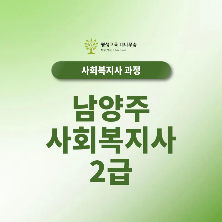 남양주 사회복지사2급 취득방법, 온라인 수업과 실습 준비는? 썸네일
