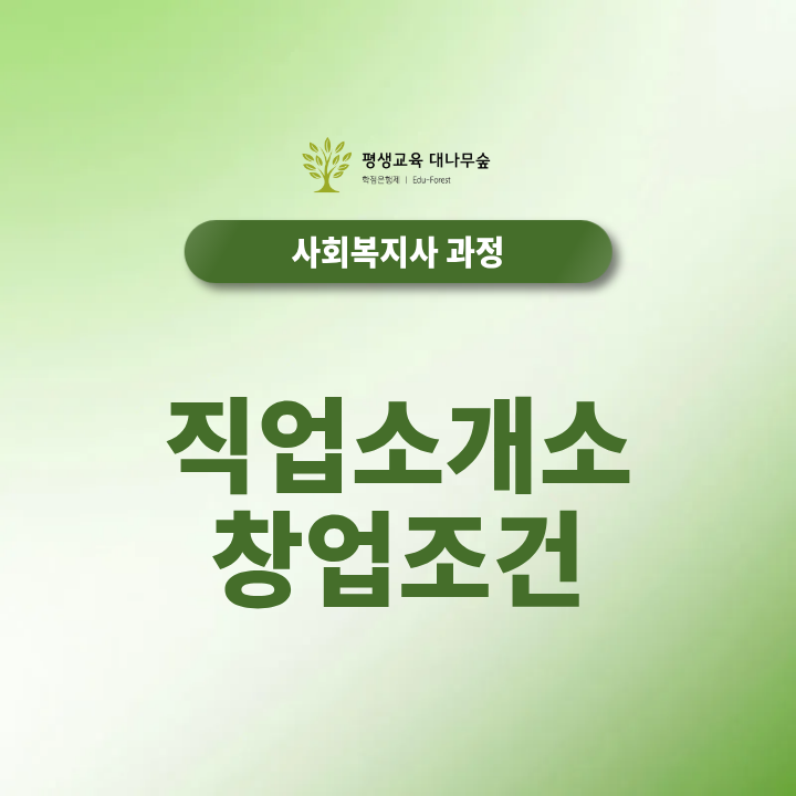 직업소개소 창업조건 사회복지사2급 자격증으로 조건 갖추는 방법 썸네일