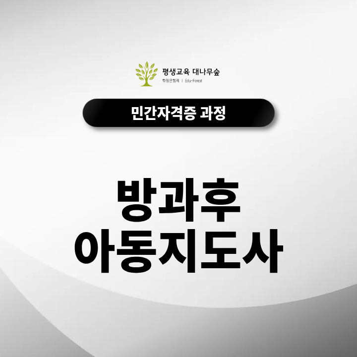 방과후아동지도사 자격증, 취득 전 꼭 알아야 할 활동분야, 교육 방법 한눈에 정리 썸네일