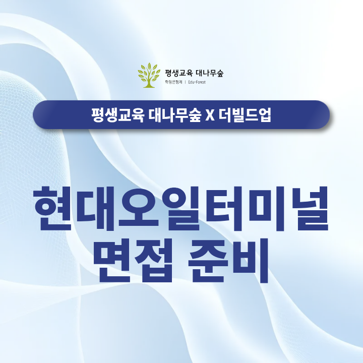 현대오일터미널 면접 준비 예상질문부터 더빌드업 취업 컨설팅까지 썸네일