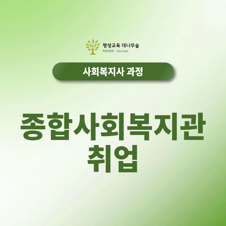 종합사회복지관 취업, 이렇게 준비하세요! 썸네일