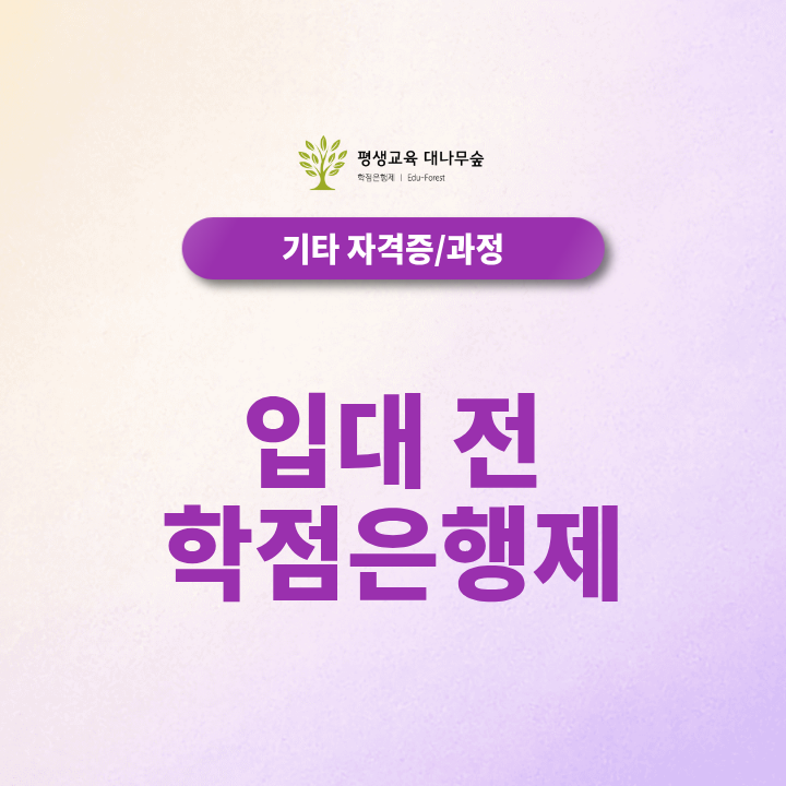 입대 전 학점은행제 시작해도 될까? 학점 이수와 활용방법 정리 썸네일