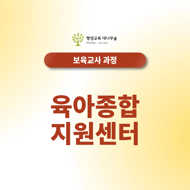 육아종합지원센터 취업하려면 어떻게 준비할까요? 보육교사·대체교사 채용에 필요한 자격증은 무엇일까요? 썸네일
