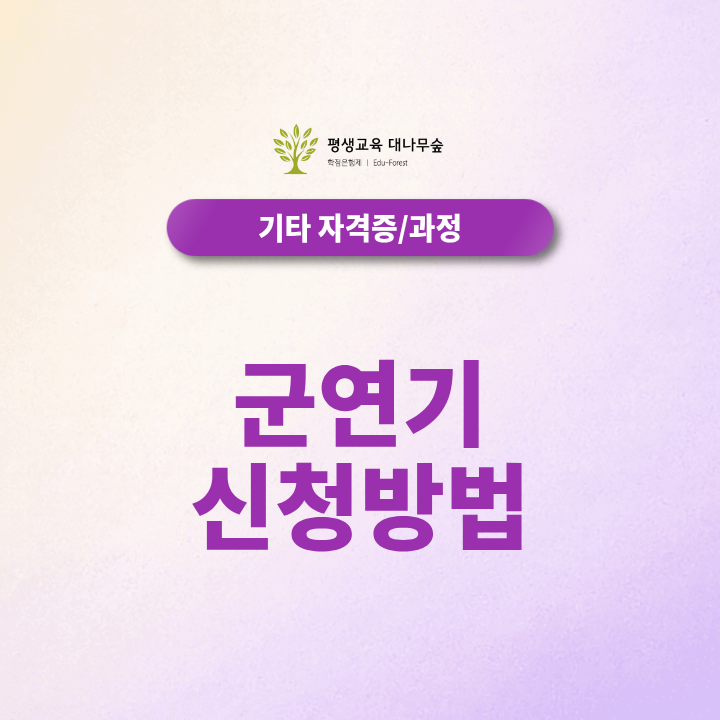 군연기 신청방법 학점은행제만 들으면 가능한걸까? 썸네일