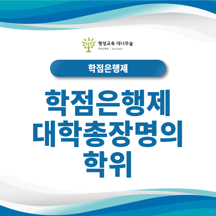 학점은행제 대학총장명의 학위 취득 요건과 교육부장관 명의 학위의 차이는 무엇일까? 썸네일