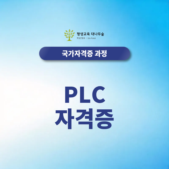 PLC 자격증 종류, 응시자격 최단기간 갖추고 취업 성공하는 전략은? 썸네일