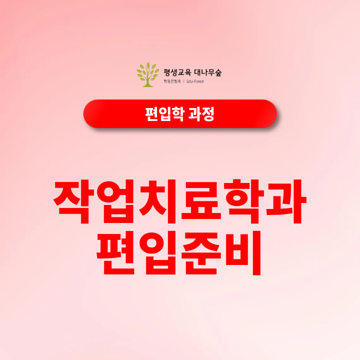 작업치료학과 편입 준비, 지원자격과 전형방법 알아보기 썸네일