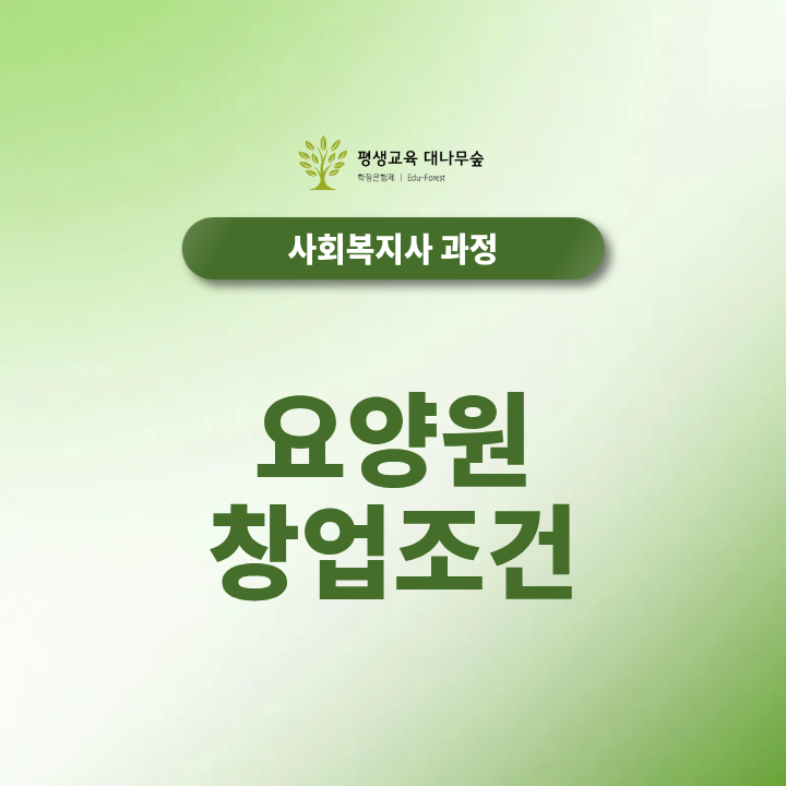 요양원 창업조건, 사회복지사 vs 요양보호사 어떻게 준비해야할까요? 썸네일