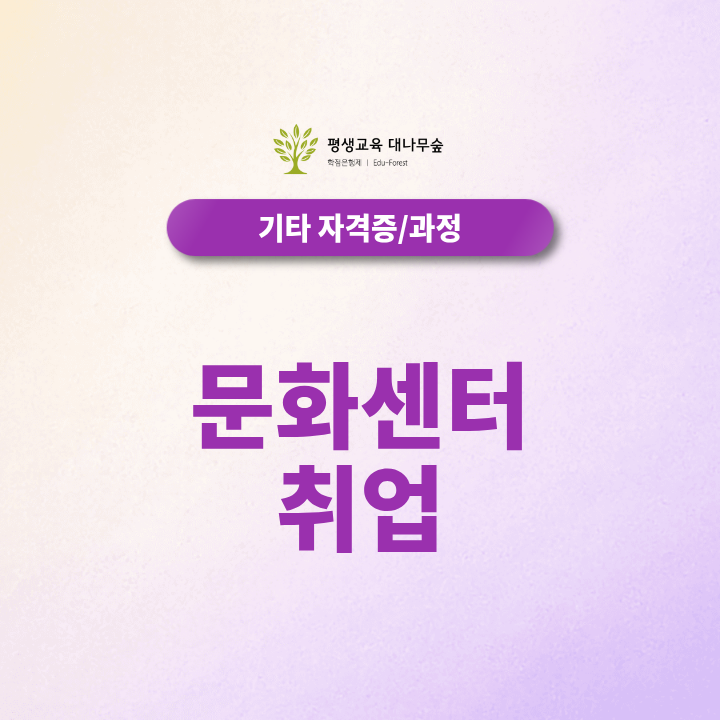 문화센터 취업 평생교육사2급 자격증 도움이 될까? 취득방법 알아보기 썸네일