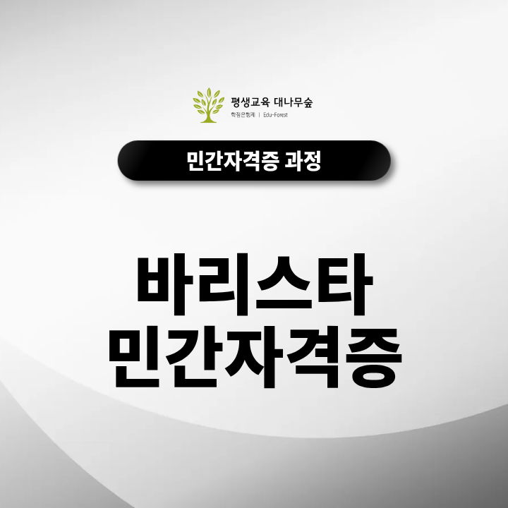 바리스타 민간자격증 실기 평가 항목과 단기 합격 전략 썸네일