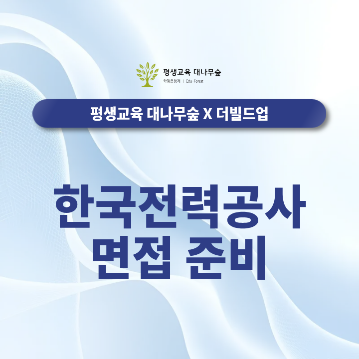 한국전력공사 면접 준비, 직무·인성 질문과 답변 구성방법은? 썸네일