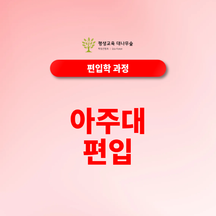 아주대편입 편입영어 전적대성적 학점은행제 일반편입 학사편입 지원자격은 어떻게 되나요? 썸네일
