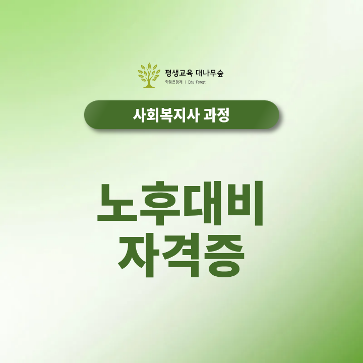 노후대비자격증 사회복지사2급, 중장년 취업에 활용할 수 있을까? 썸네일