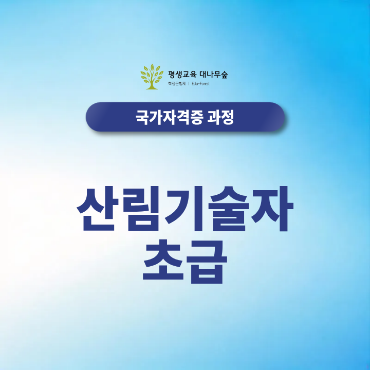 산림기술자 초급, 종류와 업종 별 기준 나무의사까지 2027년 최신정보 총정리 썸네일