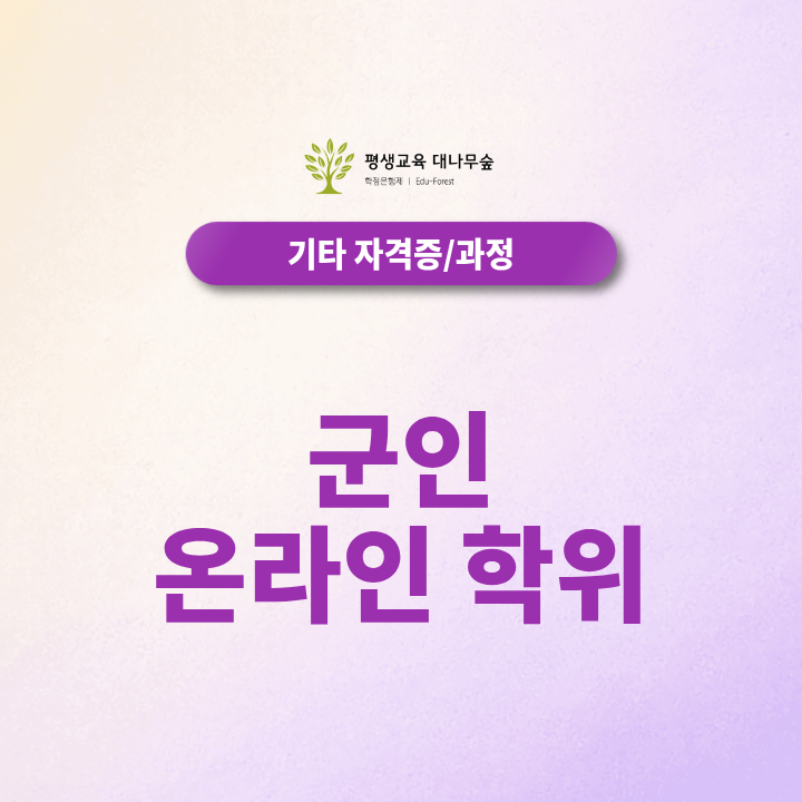군인 온라인학위 취득, 복무 중 수업과 학점관리가 가능할까? 썸네일
