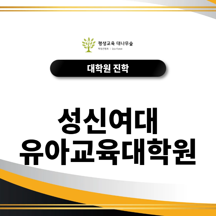 성신여대 유아교육대학원 진학 로드맵, 전공 준비부터 면접까지 썸네일