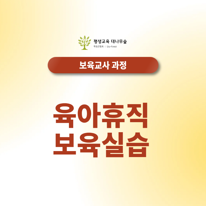 육아휴직 보육실습 휴직 기간 중 실습 진행 시 복무 규정 가이드 썸네일